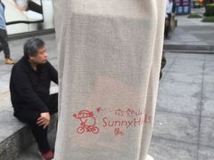 -微热山丘(台北民生公园门市店)