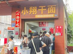 -小翔干面