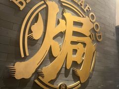 -吕氏焗小鲜•海鲜青岛菜(总店)