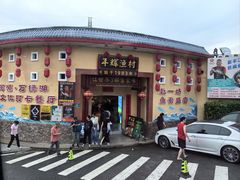 -年辉渔村·非遗传承餐厅(新丰江店)