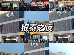 -杭州湖滨银泰in77