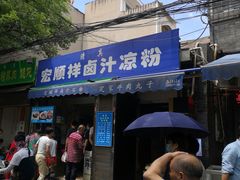 门面-清真·宏顺祥卤汁凉粉(大皮院店)