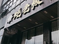 门面-蚝老板海鲜烧烤大排档(码头店)