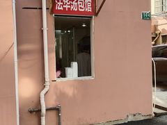 门面-法华汤包馆(法华镇路店)