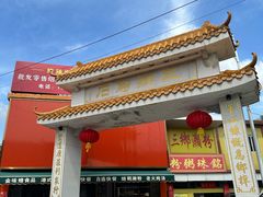 -三鄉濑粉·铭珠粥粉