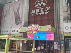 -摩登百货(岗顶店)