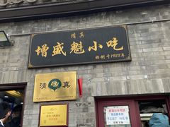 -增盛魁小吃店