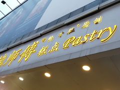 门面-鲍师傅糕点(春熙路店)