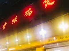 -奇味鸡煲(麦地店)