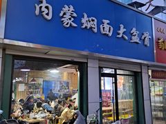 门面-内蒙焖面大盆骨餐馆(山大路店)