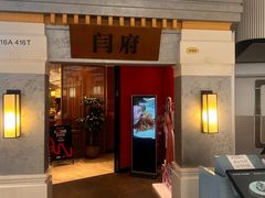 -闫府私房菜·百年鲁菜(恒隆店)