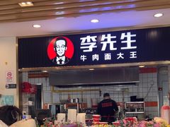 -李先生牛肉面大王(东铁营店)