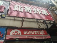 -茹哥炸串(水产前街店)