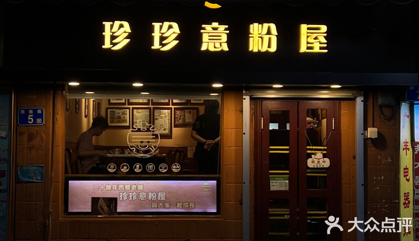 广州｜怀旧意粉屋·中式西餐厅｜珍珍意粉屋