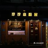 广州｜怀旧意粉屋·中式西餐厅｜珍珍意粉屋