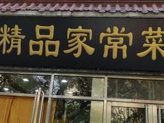 门面-郭林家常菜(洋桥店)