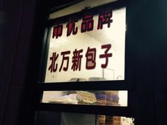 -北万新包子店(淮海店)