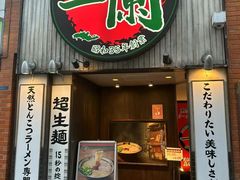 -一兰拉面(新宿中央东口店)
