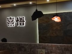 -熹悟海鲜火锅·广式打边炉
