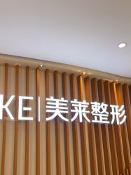 -深圳美莱医疗美容医院