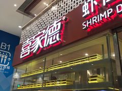 -喜家德虾仁水饺(华强天虹店)