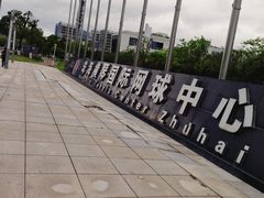 -珠海横琴国际网球中心