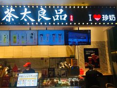 门面-茶太良品·京派茶饮(天河城店)