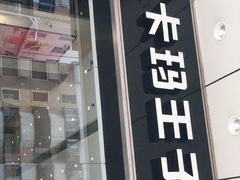门面-卡玛王子·面包·蛋糕(南山宝能环球汇店)