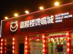 -嘉陵楼馋嘴城(簋街总店)