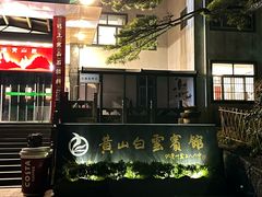 -黄山白云宾馆