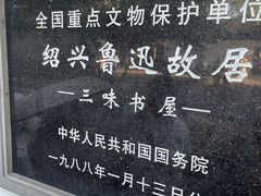 -绍兴鲁迅故里·沈园景区