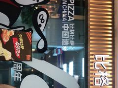 -比格比萨自助(李沧万达店)