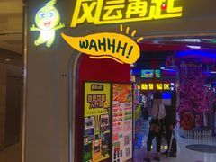 -风云再起游乐汇(皇城恒隆广场店)
