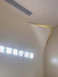 -重庆宝丽医疗美容