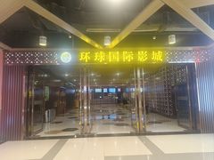 -环球国际影城(天鸿广场LUXE巨幕店)