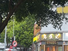 -子午路张记·肉夹馍(华强北店)