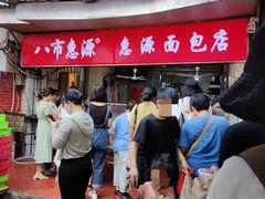 -惠源面包店(开禾路店)