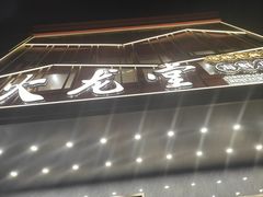 -火龙堂·风味民间菜(文一路店)