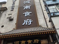 -河南食府(人民路店)
