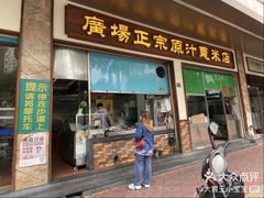 门面-广场正宗原汁薏米店