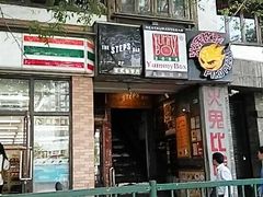-火鬼 PYRO(五道口店)