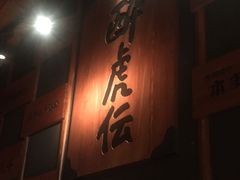 -醉虎传(南锣鼓巷店)
