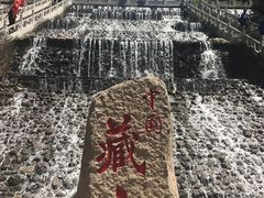 -藏山旅游风景区