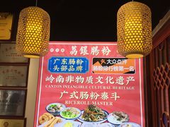 -荔银肠粉·非遗手藝(夫子庙店)