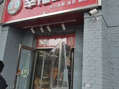 门面-幸福蛋糕坊(金顶街店)