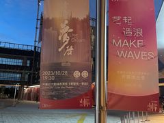 -交通银行前滩31演艺中心