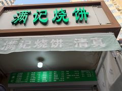 -满记烧饼(牛街东里小区一区店)