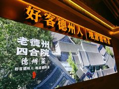 -老德州四合院·德州菜(天衢路店)