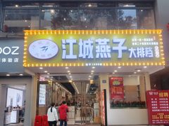 门面-江城燕子大排档(江汉路步行街店)