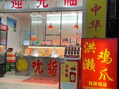 门面-红全周·洪濑鸡爪(万祥路店)